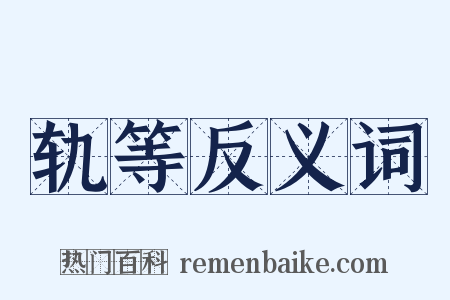 轨等反义词是什么意思的图片